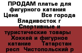 ПРОДАМ платье для фигурного катания › Цена ­ 6 000 - Все города, Владивосток г. Спортивные и туристические товары » Хоккей и фигурное катание   . Татарстан респ.,Чистопольский р-н